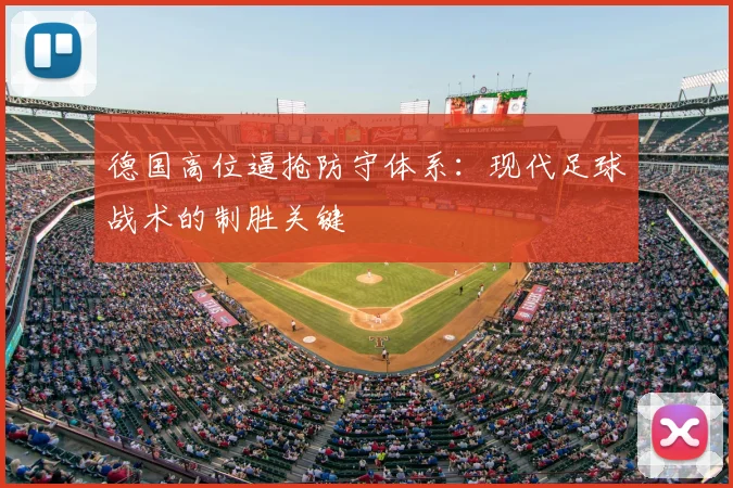 德国高位逼抢防守体系：现代足球战术的制胜关键