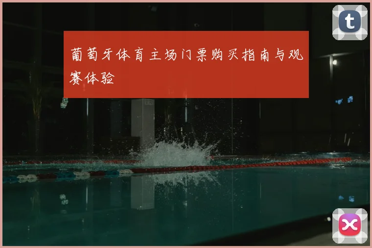 葡萄牙体育主场门票购买指南与观赛体验