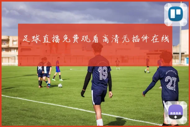足球直播免费观看高清无插件在线