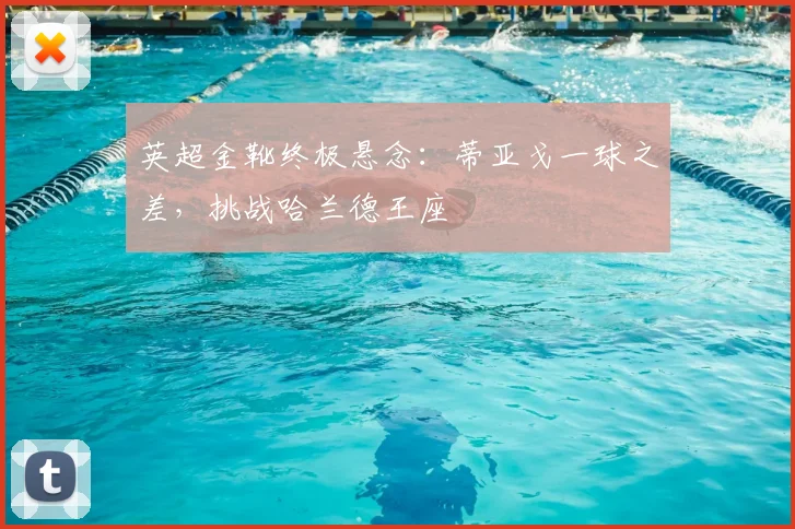 英超金靴终极悬念：蒂亚戈一球之差，挑战哈兰德王座