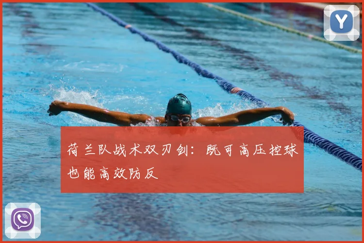 荷兰队战术双刃剑：既可高压控球也能高效防反
