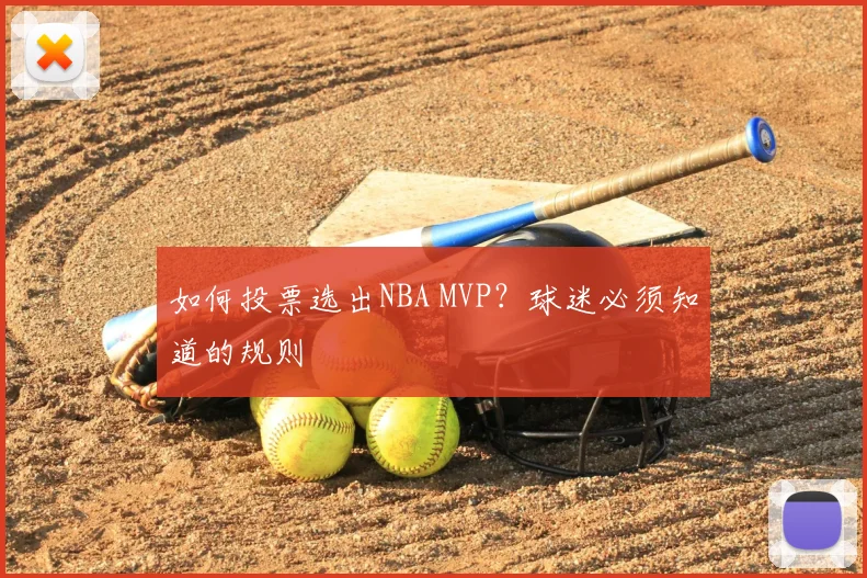 如何投票选出NBA MVP？球迷必须知道的规则
