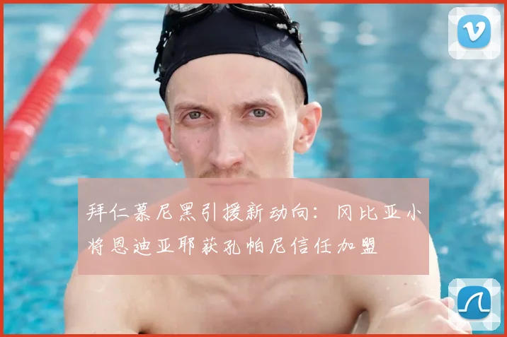 拜仁慕尼黑引援新动向：冈比亚小将恩迪亚耶获孔帕尼信任加盟