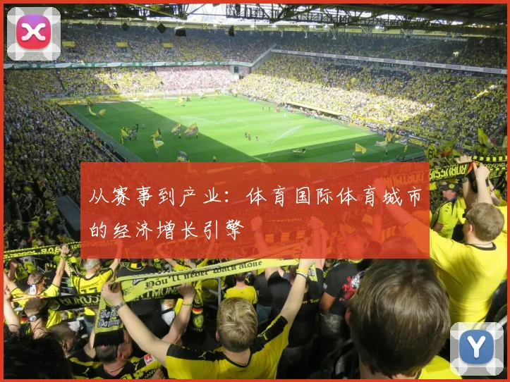 从赛事到产业：体育国际体育城市的经济增长引擎