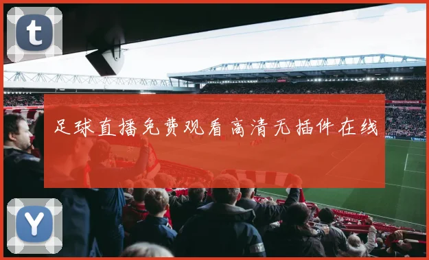 足球直播免费观看高清无插件在线