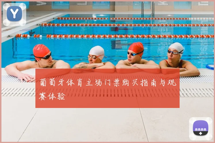葡萄牙体育主场门票购买指南与观赛体验