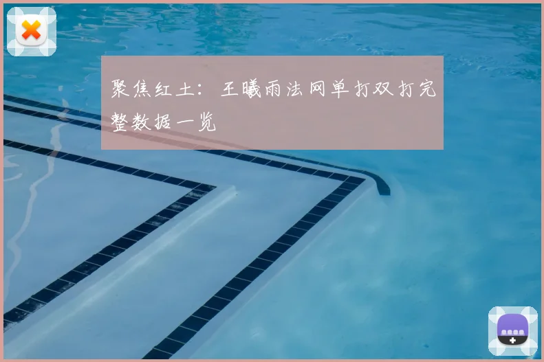 聚焦红土：王曦雨法网单打双打完整数据一览