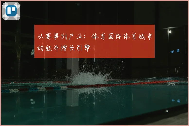 从赛事到产业：体育国际体育城市的经济增长引擎